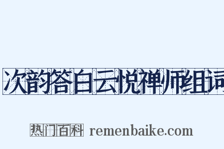 次韵答白云悦禅师组词是什么意思的图片